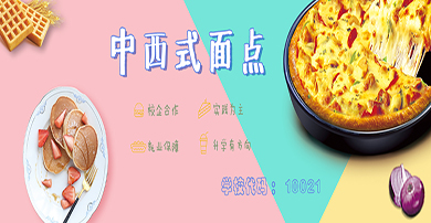 烹饪(中西式面点)专业