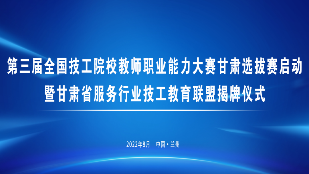 第三届全国技工院校教师职业能力大赛甘肃选拔赛暨甘肃省服务行业技工教育联盟揭牌仪式在我校成功举行​