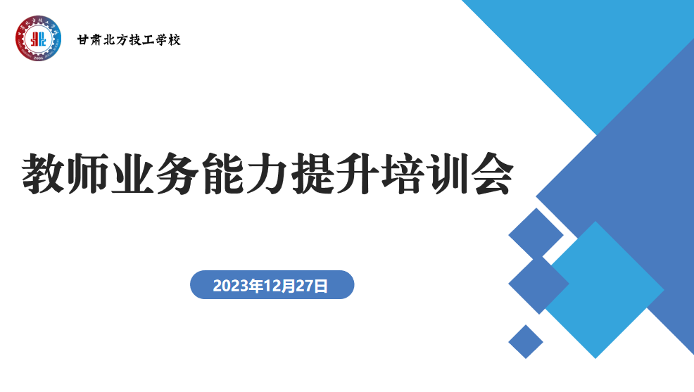 立德树人担使命 培根铸魂育新才 ——甘肃北方技工学校教师业务能力提升培训会