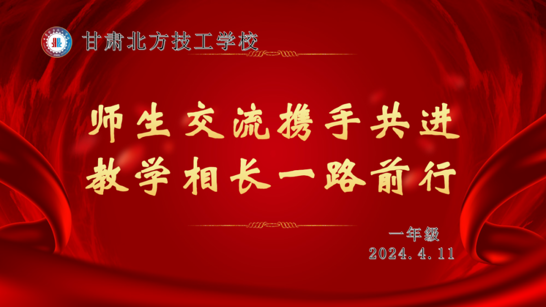 【会议座谈】师生交流携手共进，教学相长一路前行 ——甘肃北方技工学校一年级师生交流座谈会