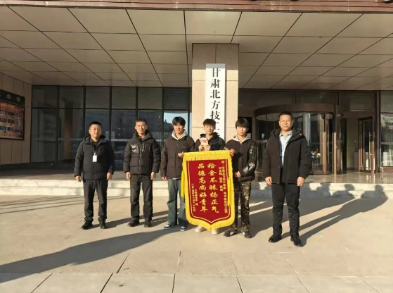 榜样力量 | 赞！甘肃北方技工学校三名学子拾金不昧，原地守候3小时还手机，锦旗致敬好少年