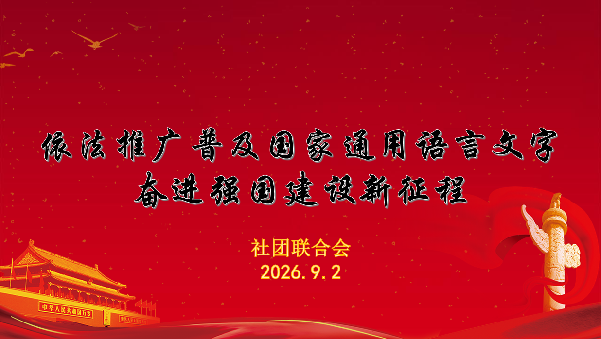 以语育人，以文化心 | 甘肃北方技工学校举办兰州新区第29届国家通用语言文字推广普及宣传周活动