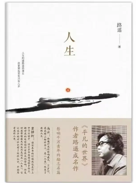 书中·影里 | 学生荐书：《人生》