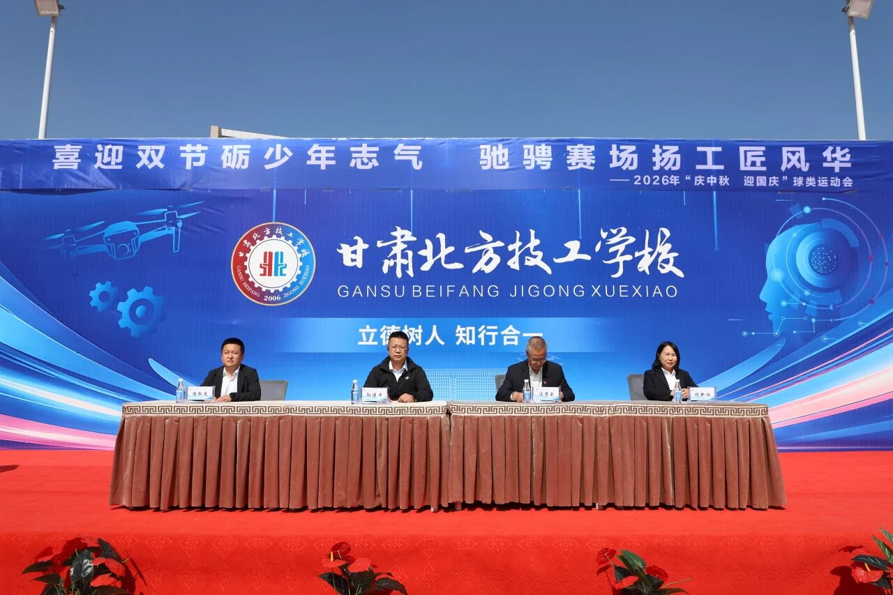 赛场逐梦迎双节 青春奋进正当时 | 甘肃北方技工学校2026年“庆中秋・迎国庆”球类运动会隆重开幕