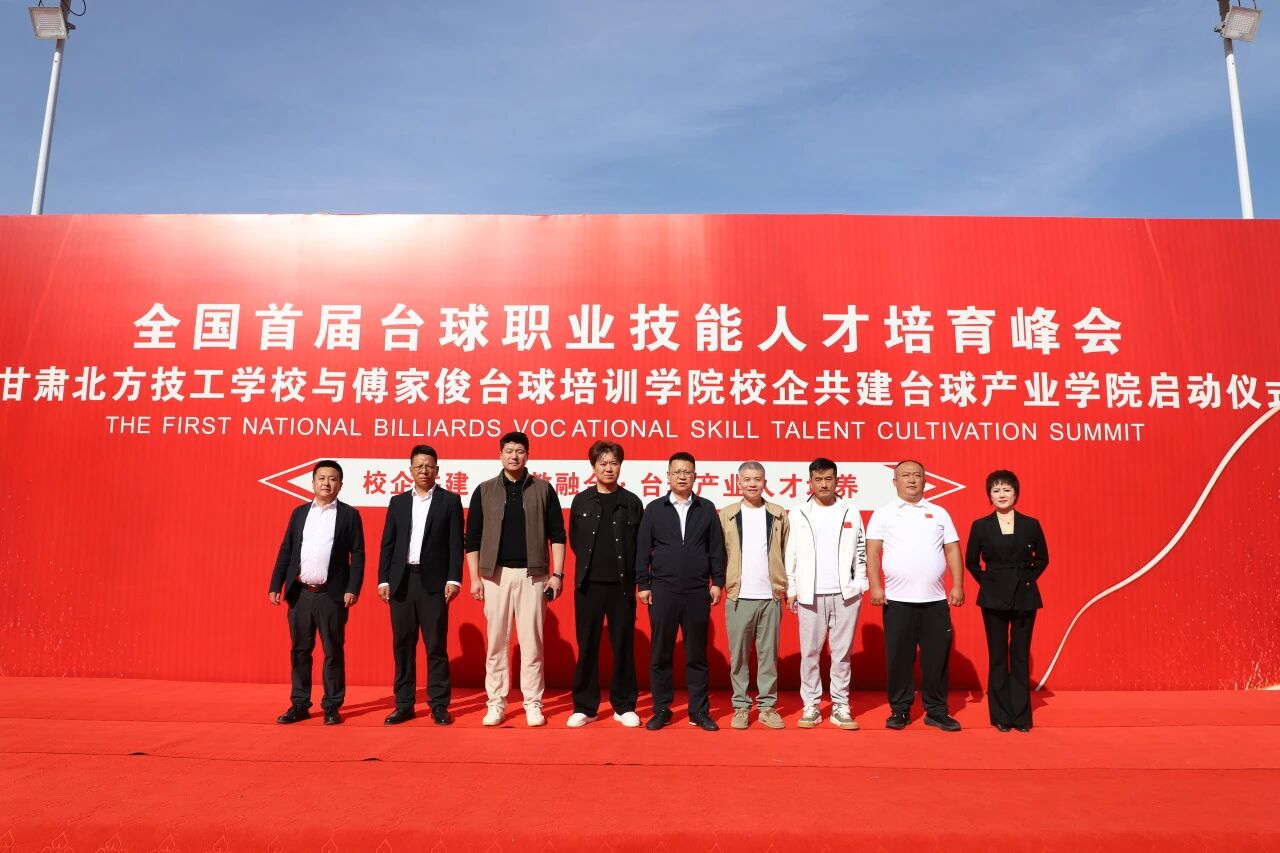 校企共建台球新赛道，西北首家全日制台球专业落地甘肃北方技工学校！