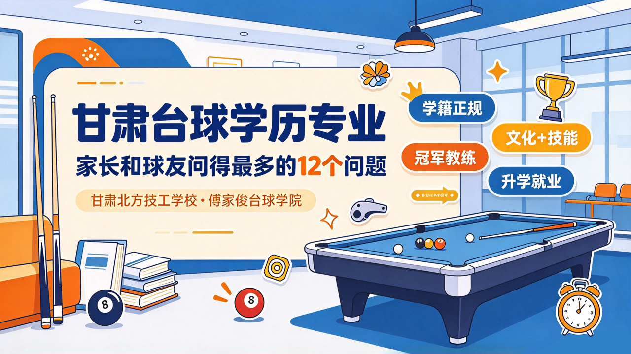 关于甘肃台球学历专业，家长和球友问得最多12个问题